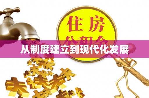 广德从制度建立到现代化发展
