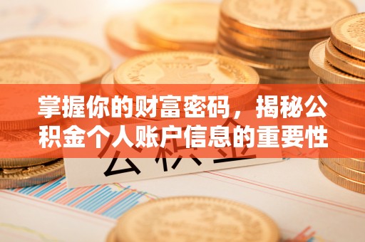 广德掌握你的财富密码，揭秘公积金个人账户信息的重要性