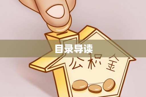 广德目录导读