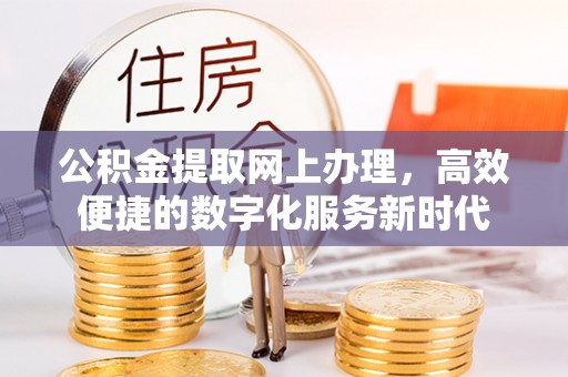 广德公积金提取网上办理，高效便捷的数字化服务新时代