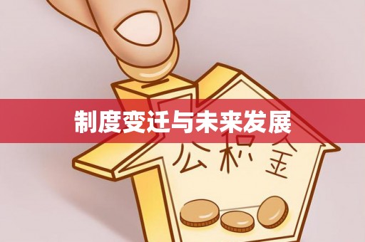 广德制度变迁与未来发展