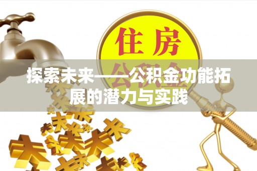 广德探索未来——公积金功能拓展的潜力与实践