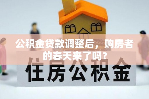 广德公积金贷款调整后，购房者的春天来了吗？