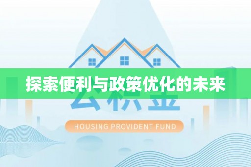 广德探索便利与政策优化的未来