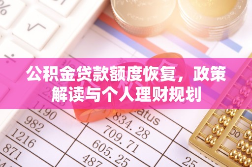 广德公积金贷款额度恢复，政策解读与个人理财规划
