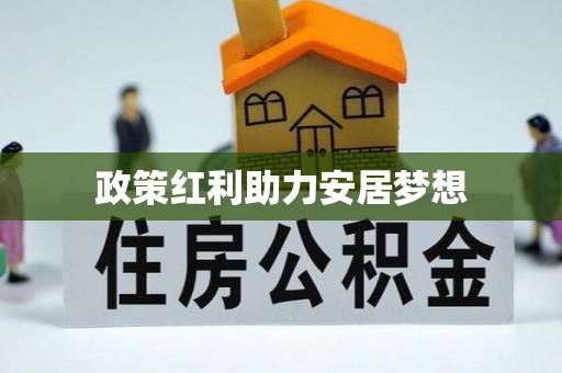 广德政策红利助力安居梦想