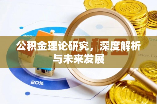 广德公积金理论研究，深度解析与未来发展