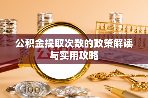 广德公积金提取次数的政策解读与实用攻略