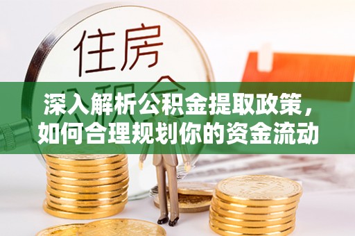 广德深入解析公积金提取政策，如何合理规划你的资金流动