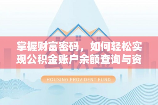 广德掌握财富密码，如何轻松实现公积金账户余额查询与资金管理
