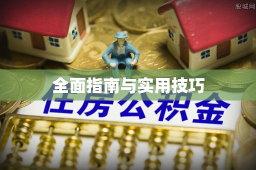 广德全面指南与实用技巧