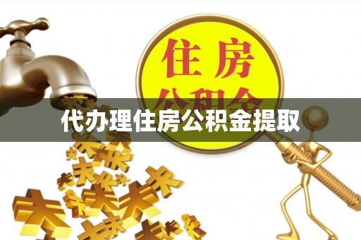 广德代办理住房公积金提取