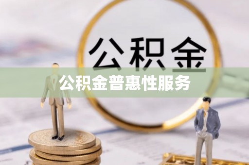 广德公积金普惠性服务