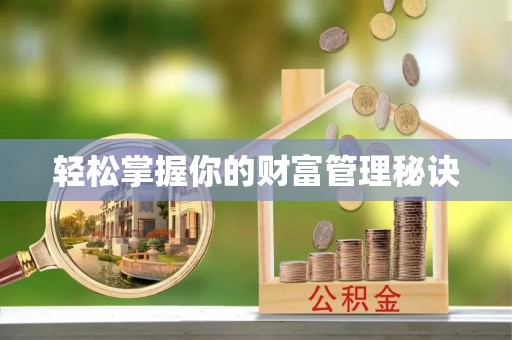 广德轻松掌握你的财富管理秘诀