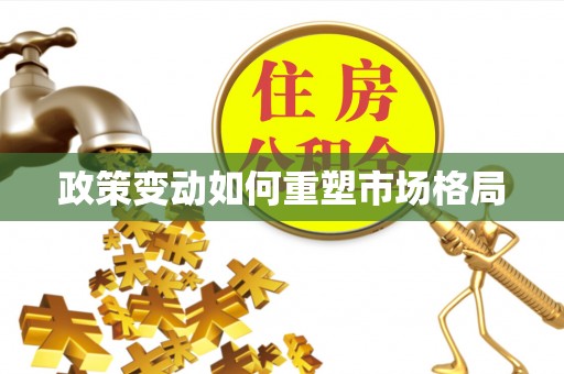 广德政策变动如何重塑市场格局