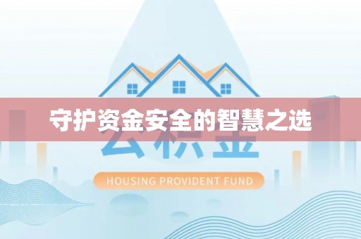 广德守护资金安全的智慧之选