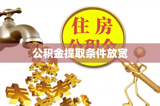 广德公积金提取条件放宽