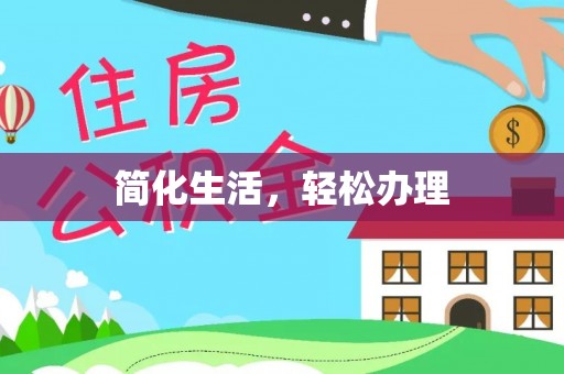 广德简化生活，轻松办理