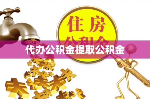 广德代办公积金提取公积金