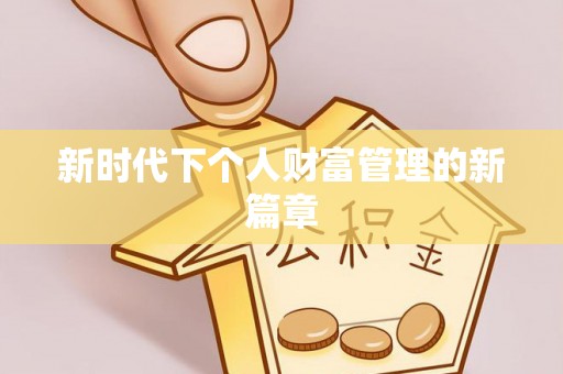广德新时代下个人财富管理的新篇章