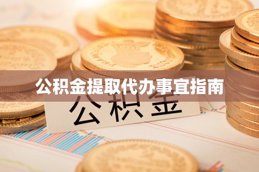 广德公积金提取代办事宜指南