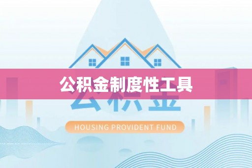 广德公积金制度性工具