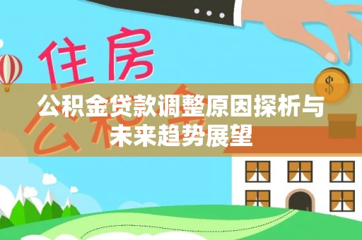 广德公积金贷款调整原因探析与未来趋势展望