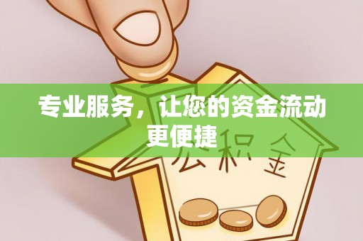 广德专业服务，让您的资金流动更便捷