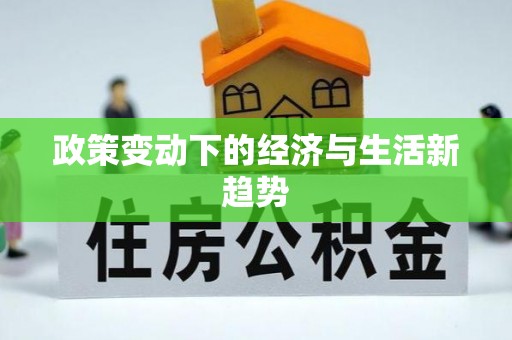 广德政策变动下的经济与生活新趋势
