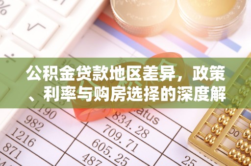 广德公积金贷款地区差异，政策、利率与购房选择的深度解析