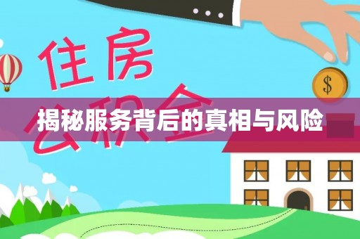 广德揭秘服务背后的真相与风险