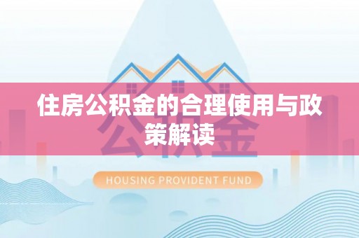 广德住房公积金的合理使用与政策解读