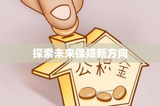 广德探索未来保障新方向