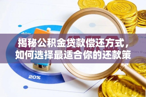 广德揭秘公积金贷款偿还方式，如何选择最适合你的还款策略？