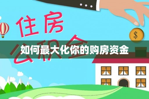 广德如何最大化你的购房资金