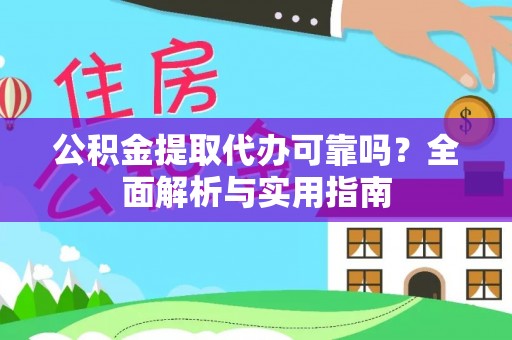 广德公积金提取代办可靠吗？全面解析与实用指南