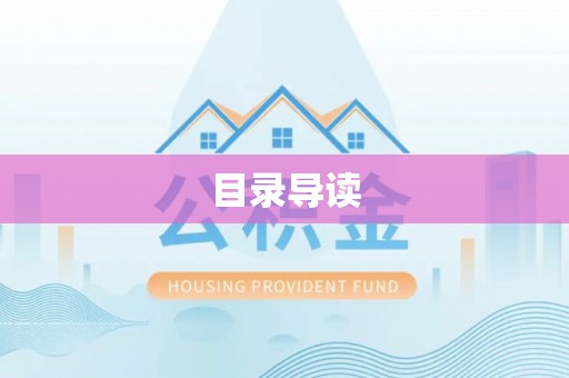 广德目录导读
