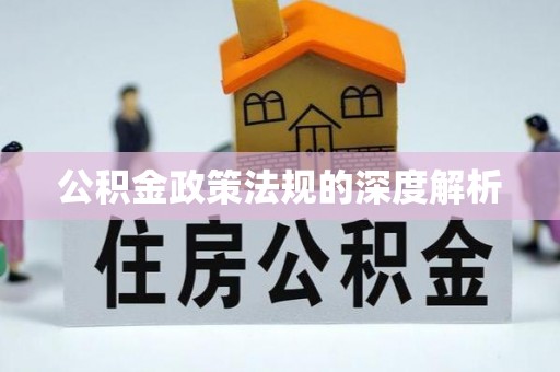 广德公积金政策法规的深度解析