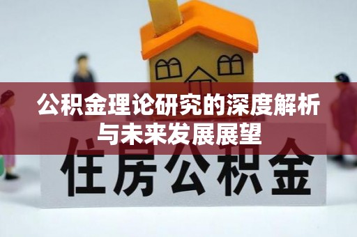 广德公积金理论研究的深度解析与未来发展展望