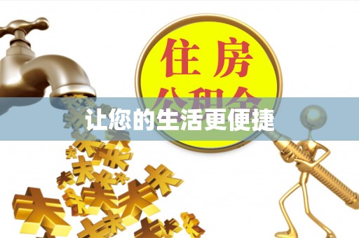 广德让您的生活更便捷