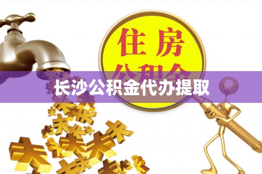 广德长沙公积金代办提取