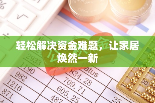 广德轻松解决资金难题，让家居焕然一新
