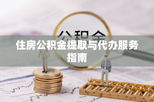 广德住房公积金提取与代办服务指南