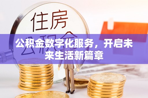 广德公积金数字化服务，开启未来生活新篇章