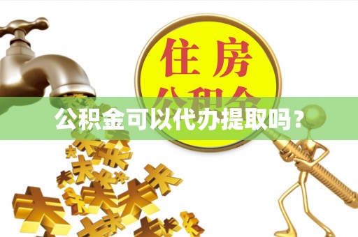 广德公积金可以代办提取吗？
