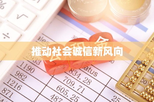 广德推动社会诚信新风向