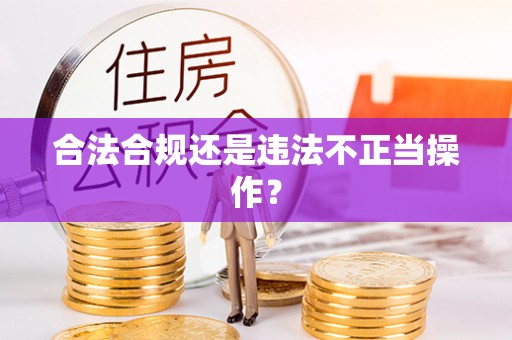 广德合法合规还是违法不正当操作？