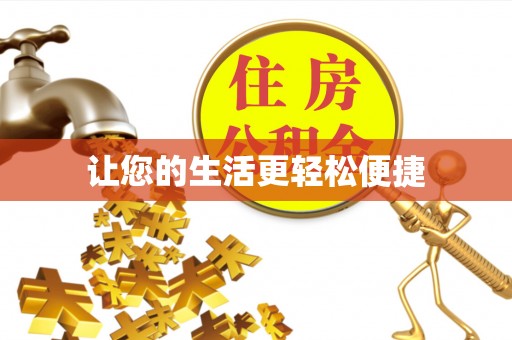 广德让您的生活更轻松便捷