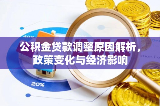 广德公积金贷款调整原因解析，政策变化与经济影响