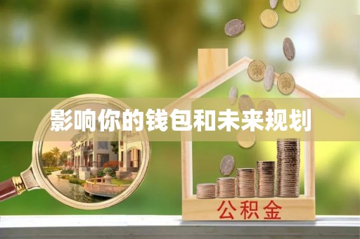 广德影响你的钱包和未来规划